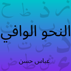 النحو الوافي APK