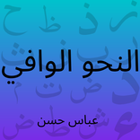 النحو الوافي