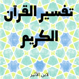 تفسير القرآن الكريم-ابن الكثير