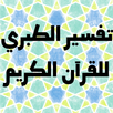 تفسير الطبري للقران الكريم APK