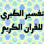 تفسير الطبري للقران الكريم