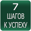 7 Шагов к успеху