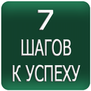 7 Шагов к успеху APK
