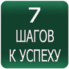Icona 7 Шагов к успеху
