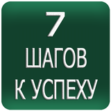 ikon 7 Шагов к успеху