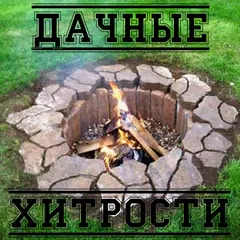 Дачные хитрости APK download