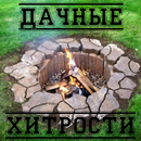 Дачные хитрости APK