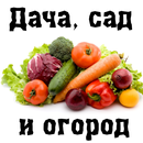 Дача, сад и огород aplikacja