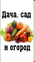 Дача, сад и огород Affiche