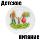 Питание детей-APK