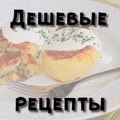 Дешевые рецепты APK download