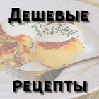 Дешевые рецепты আইকন