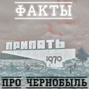 Факты о Чернобыле-APK