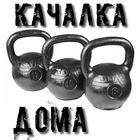 Качалка дома icon