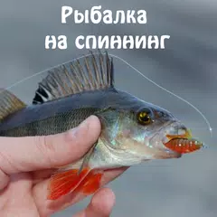 Ловля на спиннинг APK download
