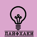 Лайфхаки-APK