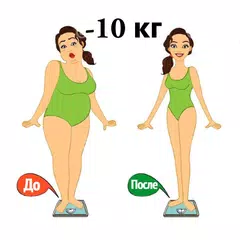 Минус 10 кг за месяц APK download