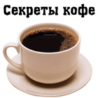 Секреты кофе biểu tượng