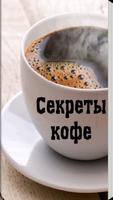 Секреты кофе Affiche