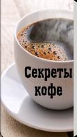 Секреты кофе 海报