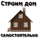 Строим дом сами APK