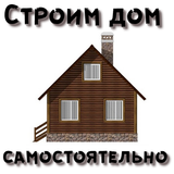 Строим дом сами icône