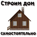 Строим дом сами-APK