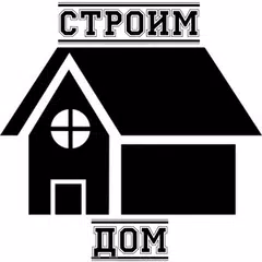 Строим дом APK download