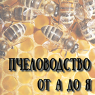 Пчеловодство от А до Я ícone