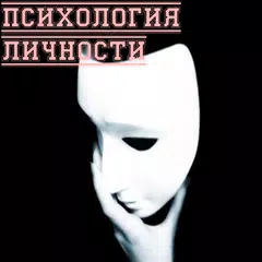 Психология личности APK download