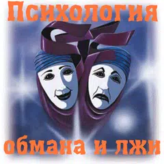 Психология обмана и лжи APK download