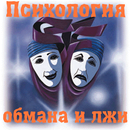 Психология обмана и лжи-APK