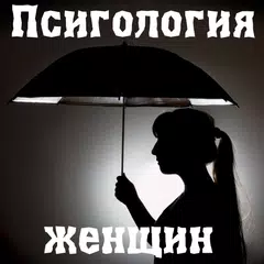 Психология женщин APK download