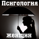 Психология женщин APK