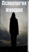 Психология женщин Affiche
