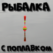 Рыбалка с поплавком