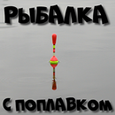 Рыбалка с поплавком APK