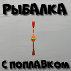 Рыбалка с поплавком иконка