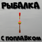 Рыбалка с поплавком Zeichen