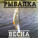 Рыбалка. Весна aplikacja