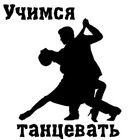 Учимся танцевать 아이콘