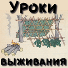 Уроки выживания icon