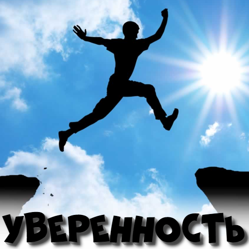 Уверенность