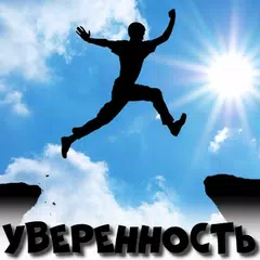 Уверенность APK Herunterladen