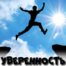 APK Уверенность