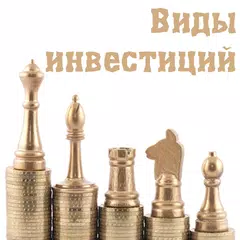 Виды инвестиций APK download