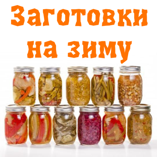 Заготовки на зиму