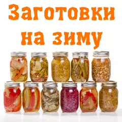 Заготовки на зиму APK download