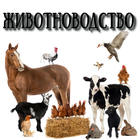 Животноводство Zeichen