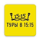 Академия гидов «Туры в 15:15» Zeichen